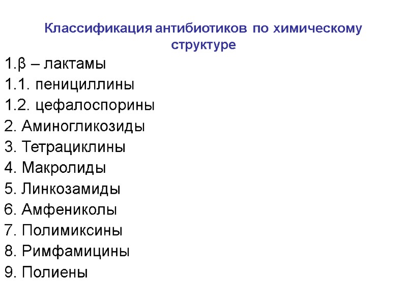 Классификация антибиотиков по химическому структуре 1.β – лактамы 1.1. пенициллины 1.2. цефалоспорины 2. Аминогликозиды